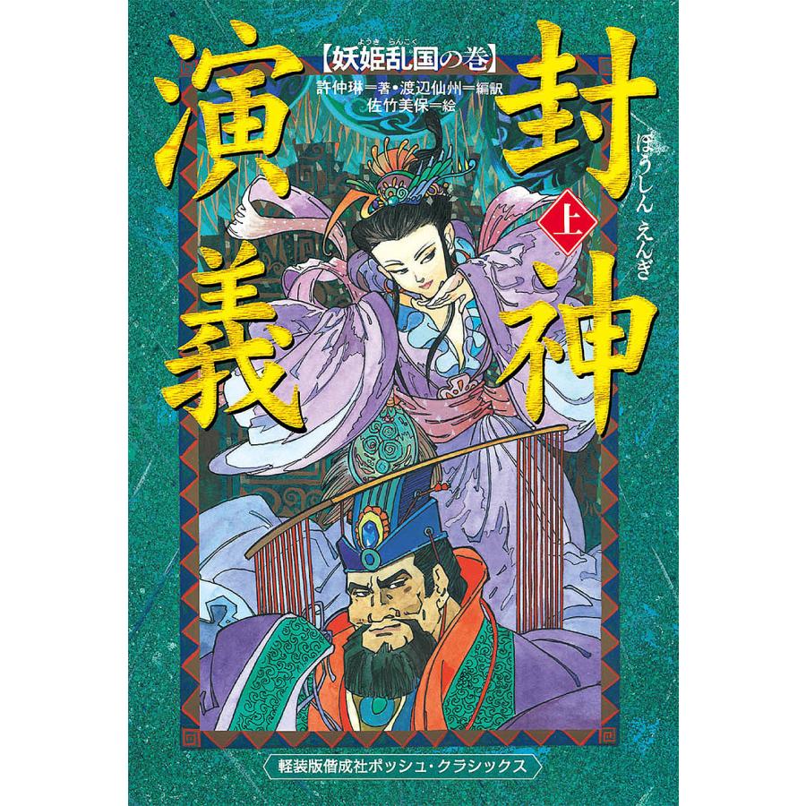 封神演義 上/許仲琳/渡辺仙州/佐竹美保 : bookfan - 通販 - Yahoo