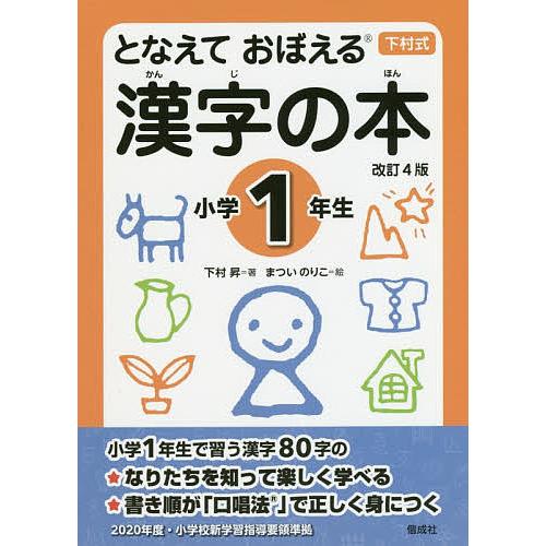 となえておぼえる漢字の本 下村式 小学１年生 Passhub Ecommercefull Com