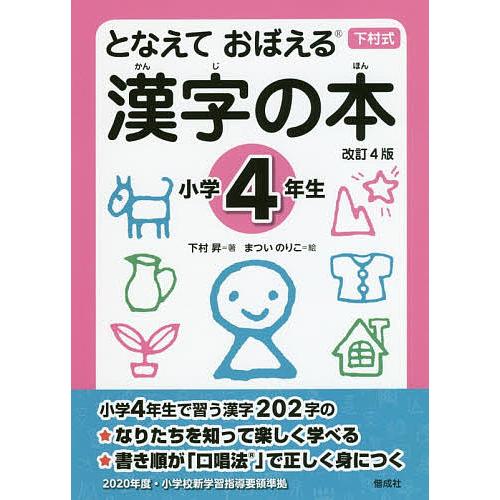 毎日クーポン有 となえておぼえる漢字の本 下村式 小学４年生 下村昇