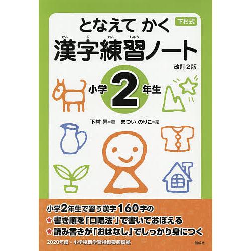 毎日クーポン有 となえてかく漢字練習ノート 下村式 小学２年生 下村昇