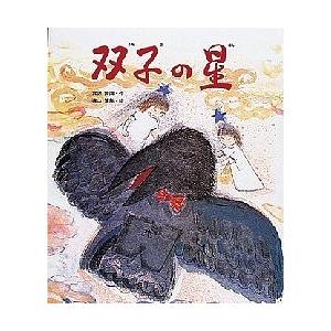 双子の星/宮沢賢治/遠山繁年/子供/絵本 : bookfan - 通販 - Yahoo