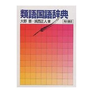 日曜はクーポン有 類語国語辞典 大野晋 浜西正人 Sonicacts Com