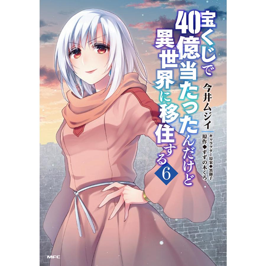 日曜はクーポン有 宝くじで４０億当たったんだけど異世界に移住する ６ 今井ムジイ すずの木くろ Bookfan Paypayモール店 通販 Paypayモール