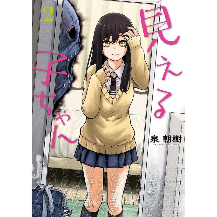 見える子ちゃん 2/泉朝樹 | 