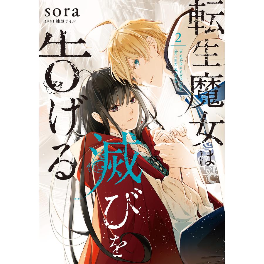 毎日クーポン有 転生魔女は滅びを告げる ２ Sora 柚原テイル