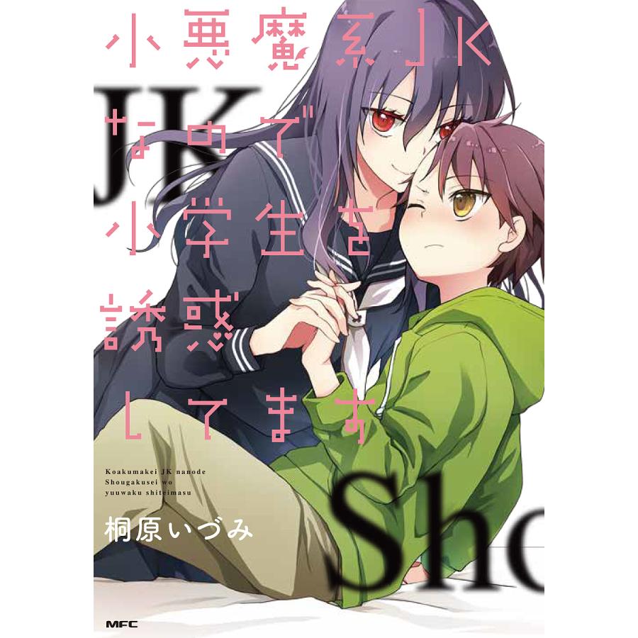 毎日クーポン有 小悪魔系jkなので小学生を誘惑してます 桐原いづみ Bookfan Paypayモール店 通販 Paypayモール