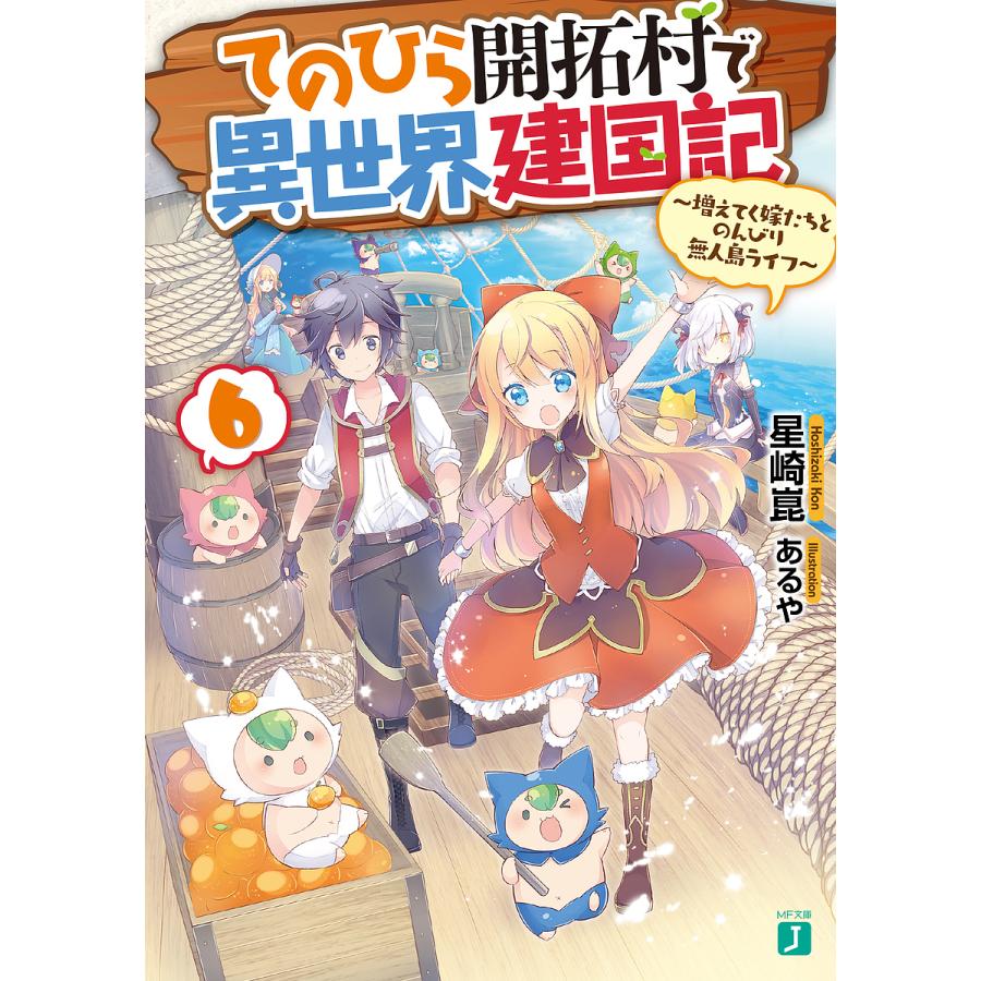 毎日クーポン有 てのひら開拓村で異世界建国記 増えてく嫁たちとのんびり無人島ライフ ６ 星崎崑 Bookfan Paypayモール店 通販 Paypayモール