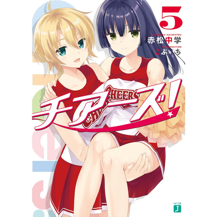 日曜はクーポン有 チアーズ ５ 赤松中学 Bookfan Paypayモール店 通販 Paypayモール