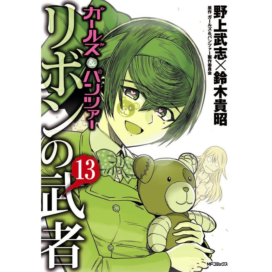 日曜はクーポン有 ガールズ パンツァーリボンの武者 １３ 野上武志 鈴木貴昭 ガールズ パンツァー製作委員会 Bookfan Paypayモール店 通販 Paypayモール