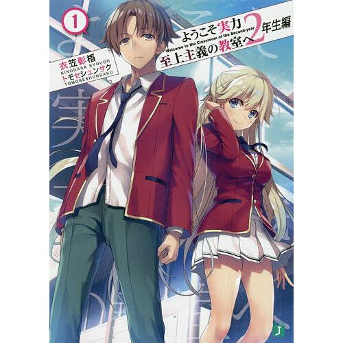 ようこそ実力至上主義の教室へ 2年生編1/衣笠彰梧 : bookfan - 通販