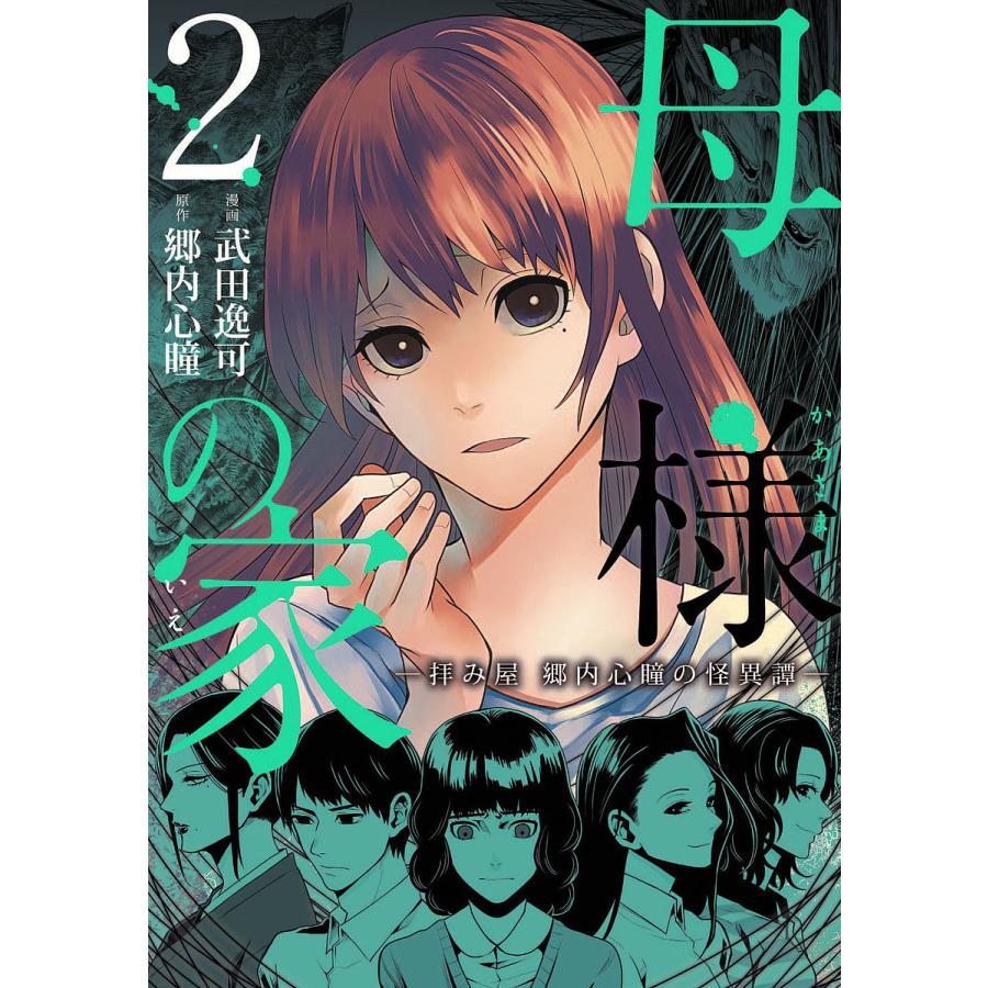 毎日クーポン有 母様の家 拝み屋郷内心瞳の怪異譚 ２ 武田逸可 郷内心瞳 Bookfan Paypayモール店 通販 Paypayモール