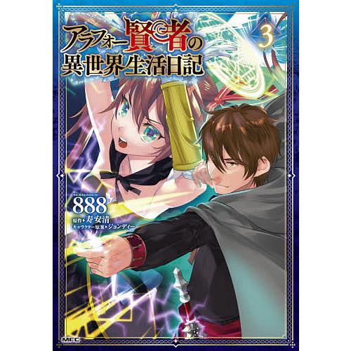 百貨店 毎日クーポン有 アラフォー賢者の異世界生活日記 ３ ８８８ 寿安清