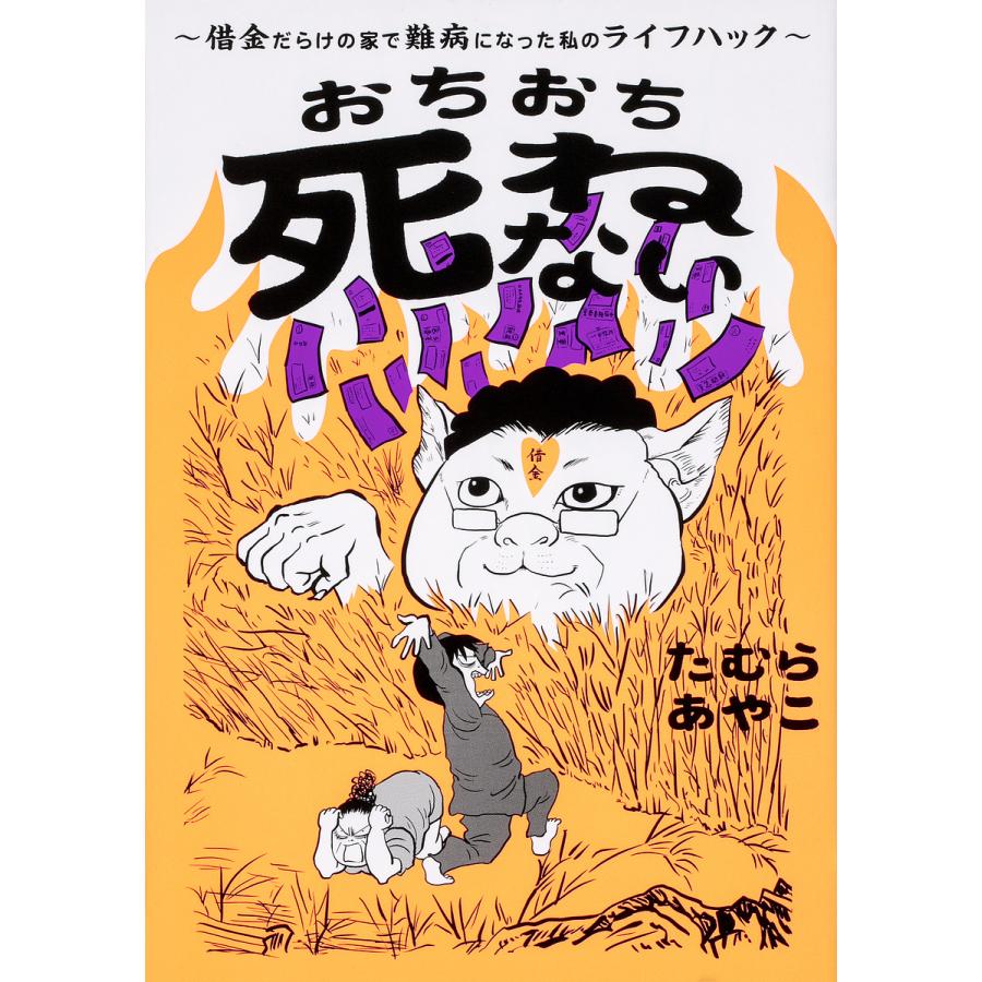 おちおち死ねない 借金だらけの家で難病になった私のライフハック たむらあやこ Bookfan Paypayモール店 通販 Paypayモール
