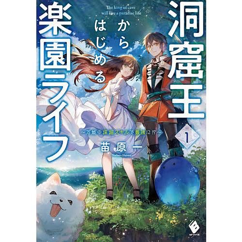 毎日クーポン有 洞窟王からはじめる楽園ライフ 万能の採掘スキルで最強に 苗原一 １ 早割クーポン