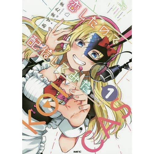 恋したので配信 キャス してみた 1 あずまたま Bk Bookfan 送料無料店 通販 Yahoo ショッピング