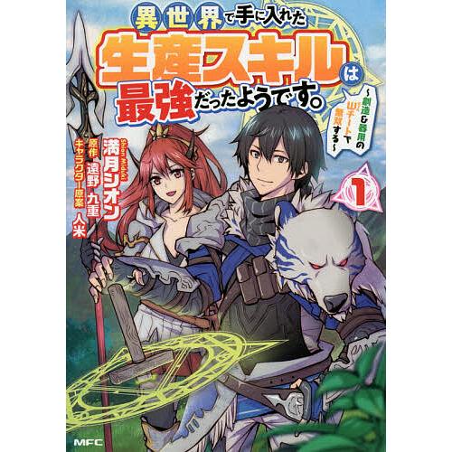 毎日クーポン有 異世界で手に入れた生産スキルは最強だったようです 創造 全国どこでも送料無料 器用のwチートで無双する 遠野九重 １ 満月シオン