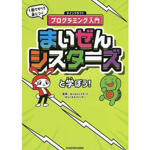 まいぜんシスターズと学ぼう 1冊ですべて身につくマインクラフトプログラミング入門 まいぜんシスターズ Bk x Bookfan 送料無料店 通販 Yahoo ショッピング