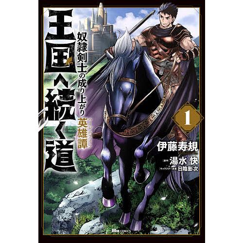 日曜はクーポン有 New売り切れる前に 王国へ続く道 奴隷剣士の成り上がり英雄譚 伊藤寿規 湯水快 １