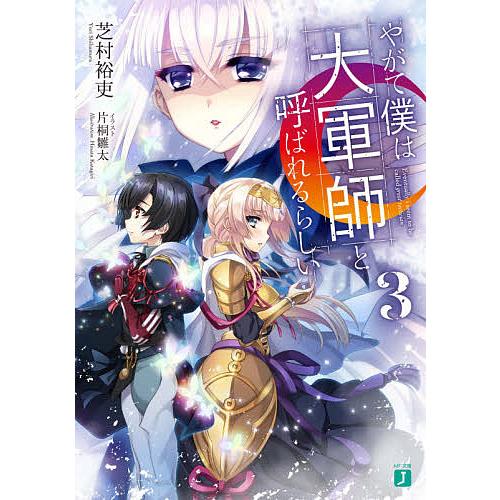 毎日クーポン有 やがて僕は大軍師と呼ばれるらしい ３ 芝村裕吏 Bookfan Paypayモール店 通販 Paypayモール