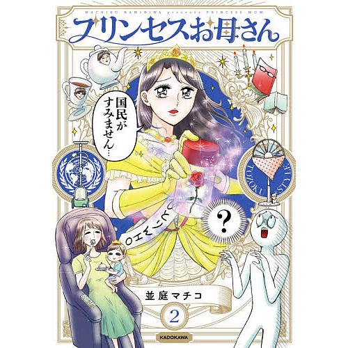 毎日クーポン有 プリンセスお母さん ２ 並庭マチコ Bookfan Paypayモール店 通販 Paypayモール