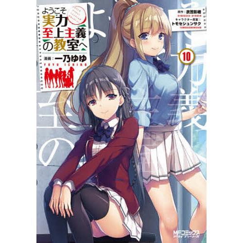 毎日クーポン有 ようこそ実力至上主義の教室へ １０ 一乃ゆゆ 衣笠彰梧