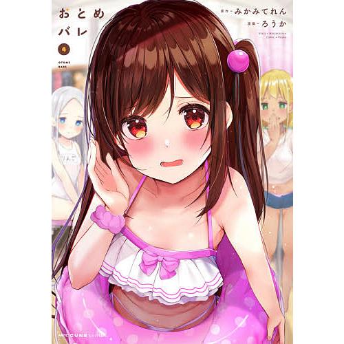 毎日クーポン有 おとめバレ ４ みかみてれん ろうか Bookfan Paypayモール店 通販 Paypayモール