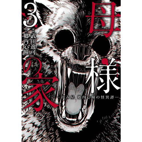 母様の家 拝み屋郷内心瞳の怪異譚 ３ Arunachalasoundtemple Org