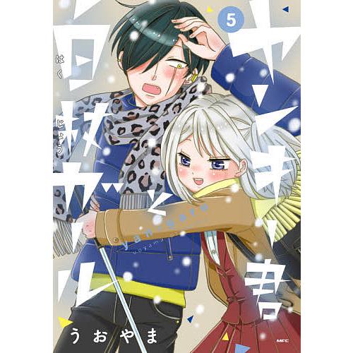 無料サンプルok 毎日クーポン有 ヤンキー君と白杖ガール ５ うおやま 本日