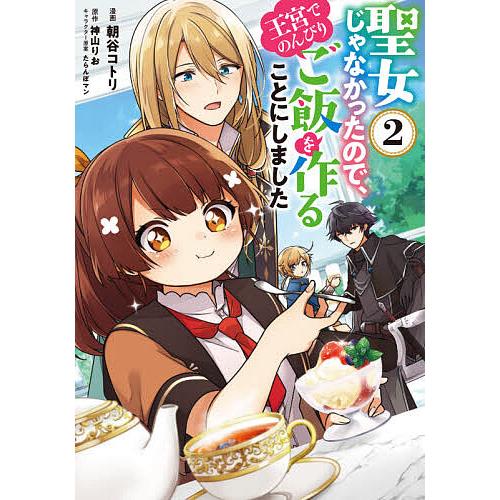 日曜はクーポン有 聖女じゃなかったので 王宮でのんびりご飯を作ること