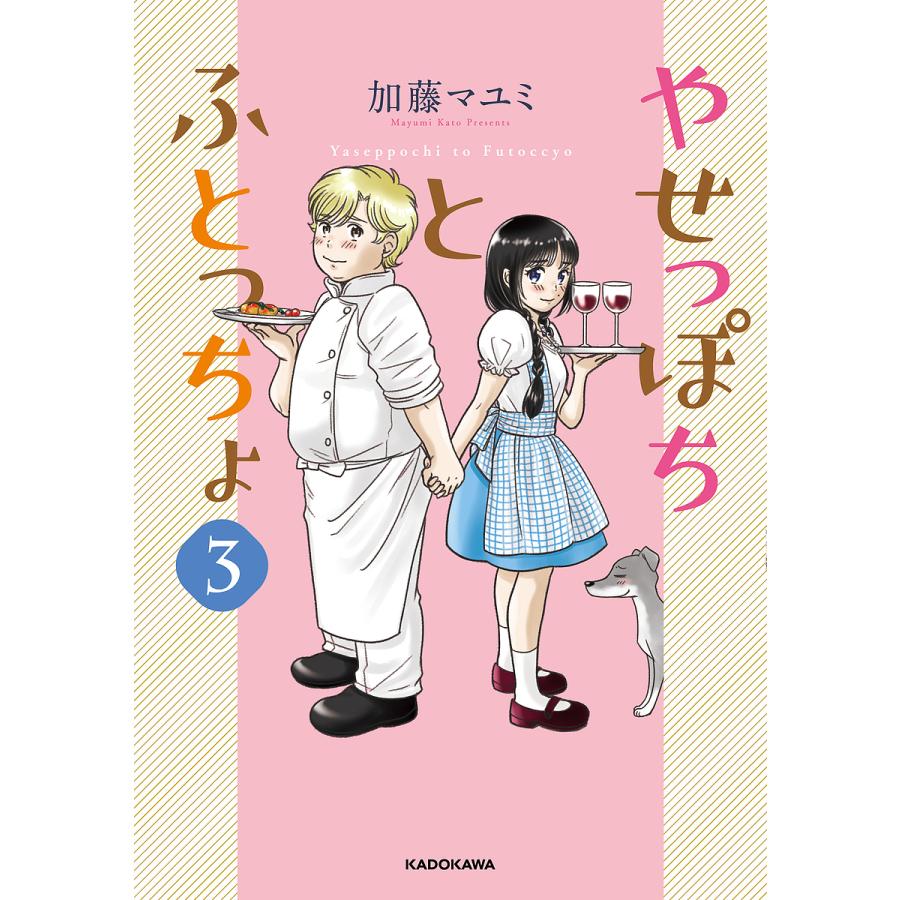 日曜はクーポン有 やせっぽちとふとっちょ ３ 加藤マユミ 品質検査済