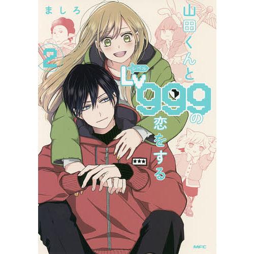 山田くんとLv999の恋をする 2/ましろ | 