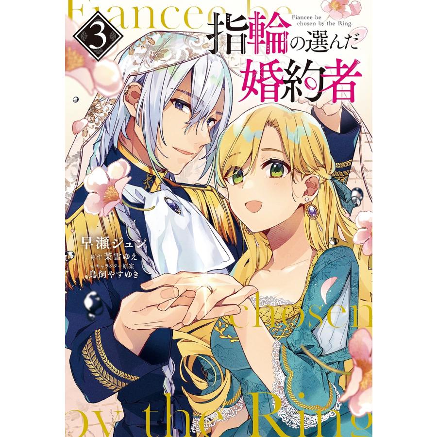日曜はクーポン有 指輪の選んだ婚約者 ３ 早瀬ジュン 茉雪ゆえ Bookfan Paypayモール店 通販 Paypayモール