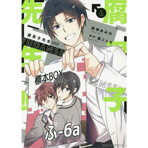 日曜はクーポン有 腐男子先生 ６ 結城あみの 瀧ことは Amearthurzinhosales Com