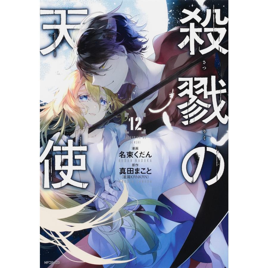 限定価格セール 毎日クーポン有 殺戮の天使 １２ 名束くだん 真田まこと マーケット