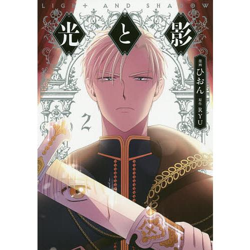 メーカー公式 毎日クーポン有 光と影 ２ ひおん Ryu 開店祝い