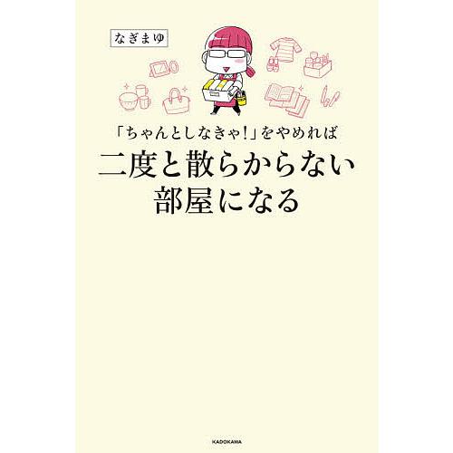 日曜はクーポン有 ちゃんとしなきゃ をやめれば二度と散らからない部屋になる なぎまゆ Bookfan Paypayモール店 通販 Paypayモール