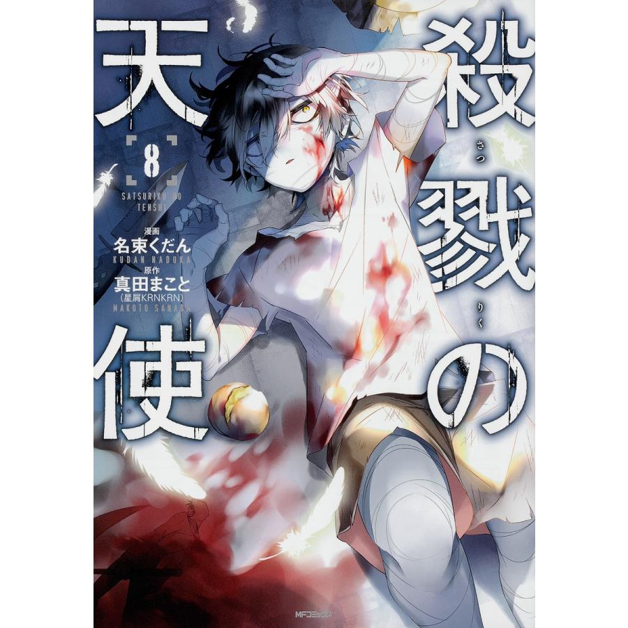 70 Offアウトレット 日曜はクーポン有 殺戮の天使 ８ 真田まこと 名束くだん