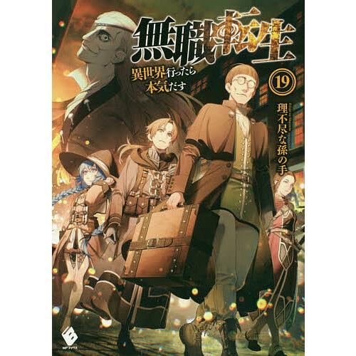 無職転生　異世界行ったら本気出す　小説　 理不尽な孫の手 1巻〜19巻 無職転生 異世界行ったら本気だす 19/理不尽な孫の手 : bookfan - 通販