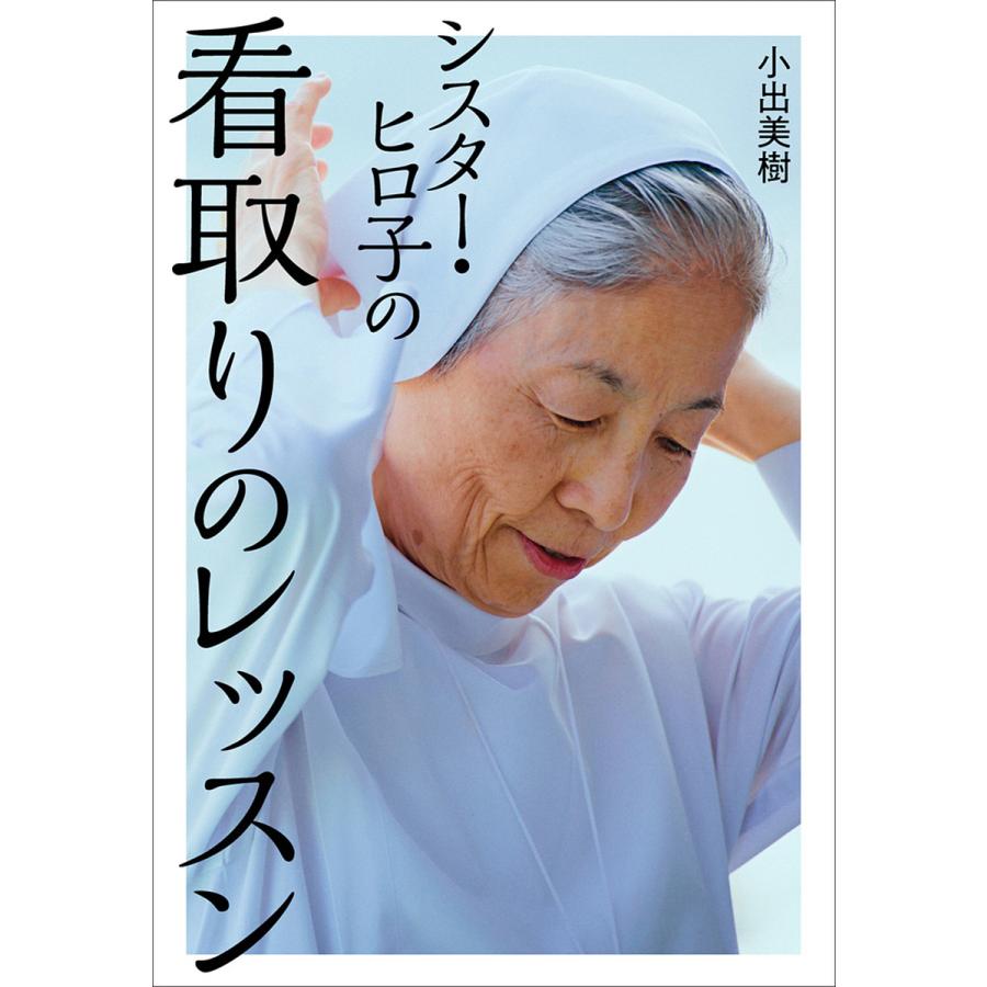 毎日クーポン有 シスター ヒロ子の看取りのレッスン 小出美樹 Kingsfirearmsandmore Com
