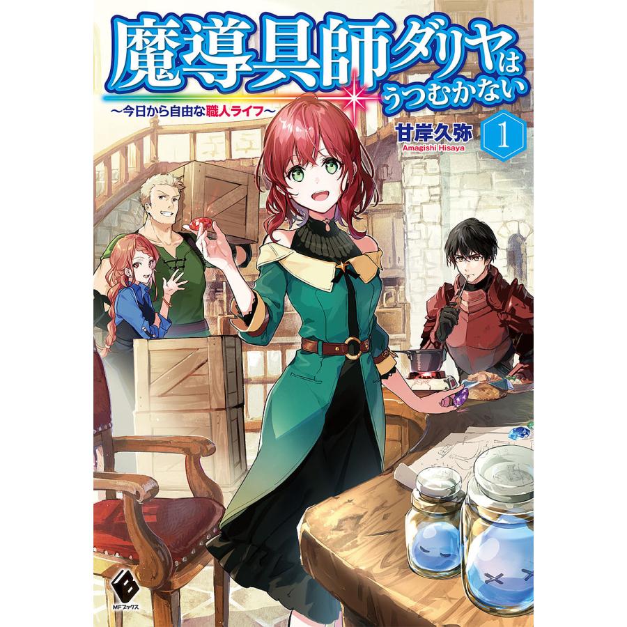 毎日クーポン有 魔導具師ダリヤはうつむかない 今日から自由な職人ライフ １ お洒落 甘岸久弥