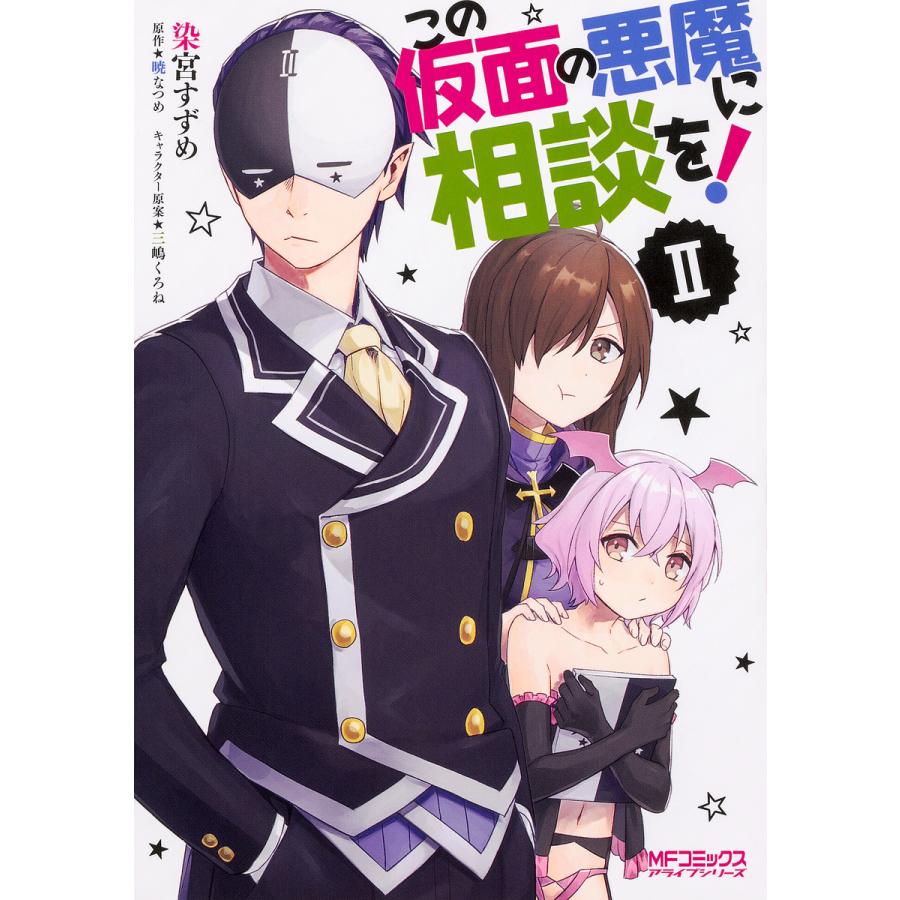 毎日クーポン有 この仮面の悪魔に相談を ２ 染宮すずめ 暁なつめ Bookfan Paypayモール店 通販 Paypayモール
