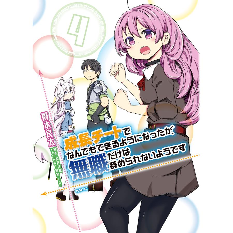 大人気 毎日クーポン有 成長チートでなんでもできるようになったが 無職だけ