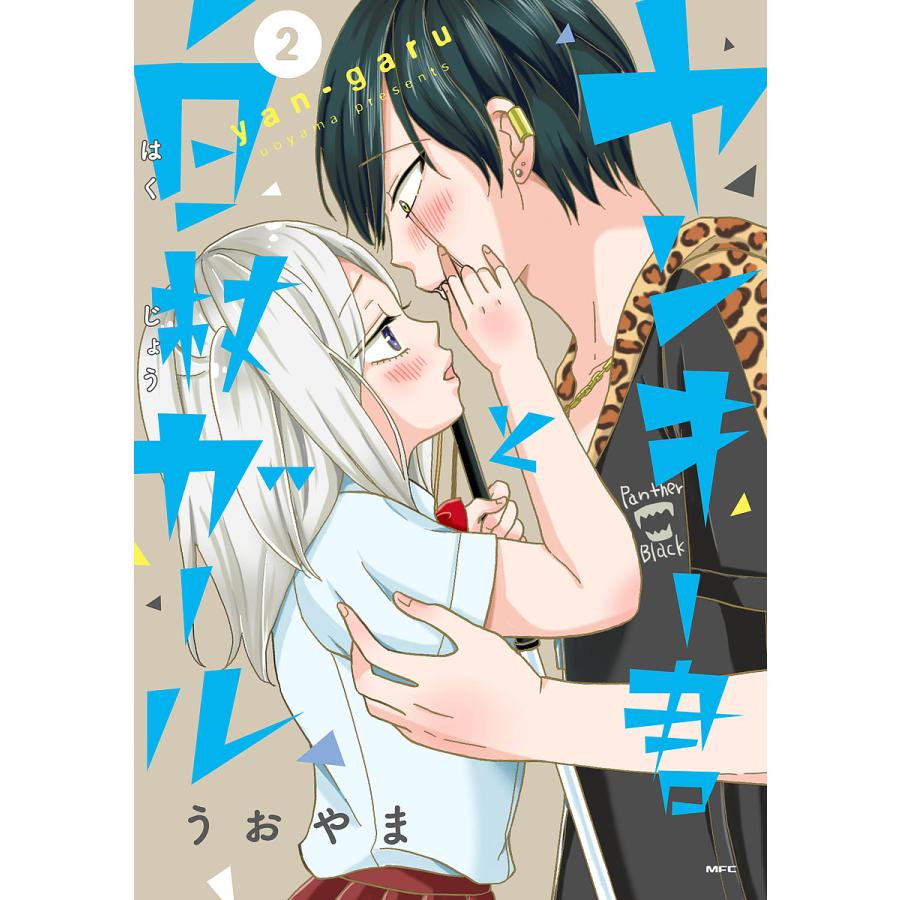 毎日クーポン有 ヤンキー君と白杖ガール ２ うおやま Bookfan Paypayモール店 通販 Paypayモール