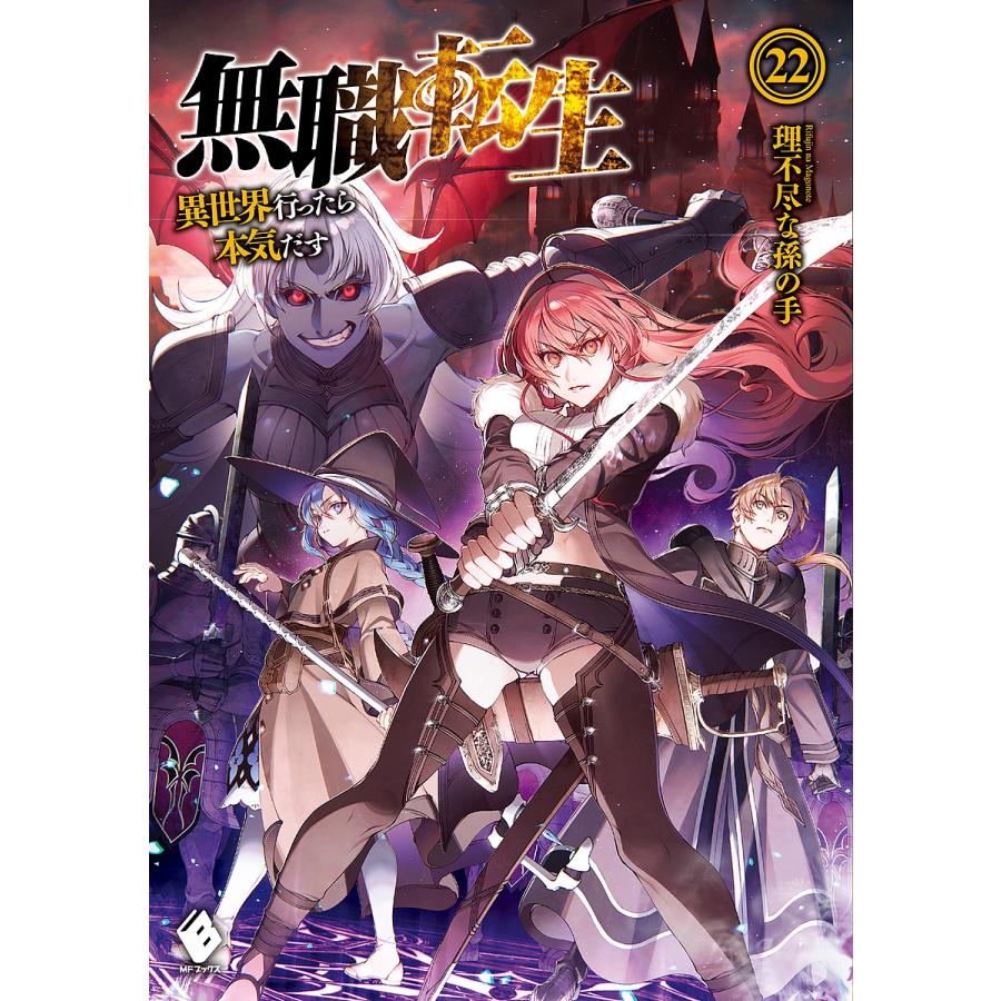 新作入荷 毎日クーポン有 無職転生 異世界行ったら本気だす ２２ 理不尽