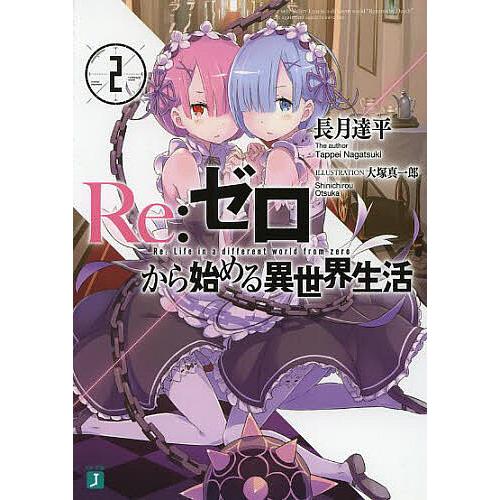 Re:ゼロから始める異世界生活 2/長月達平 : bookfan - 通販 - Yahoo