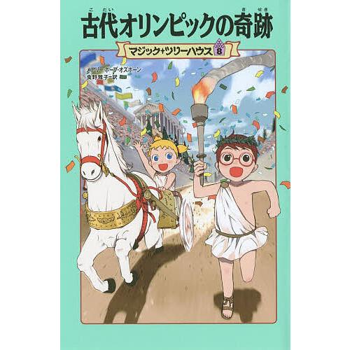 古代オリンピックの奇跡/メアリー・ポープ・オズボーン/食野雅子 : bk 