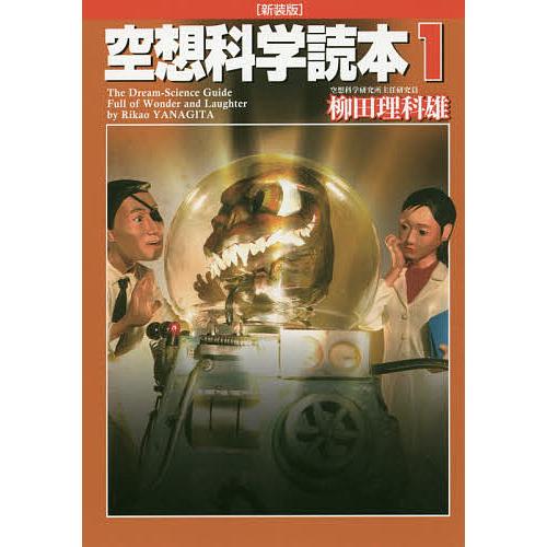 毎日クーポン有 空想科学読本 １ 与え 柳田理科雄 新装版