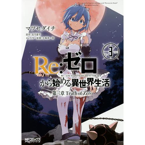 日曜はクーポン有 Re ゼロから始める異世界生活 第三章truth Of Zero ３ マツセダイチ 長月達平 Bookfan Paypayモール店 通販 Paypayモール