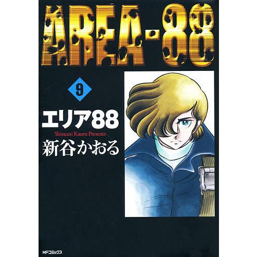 毎日クーポン有 エリア８８ ９ 新谷かおる 注目ブランド