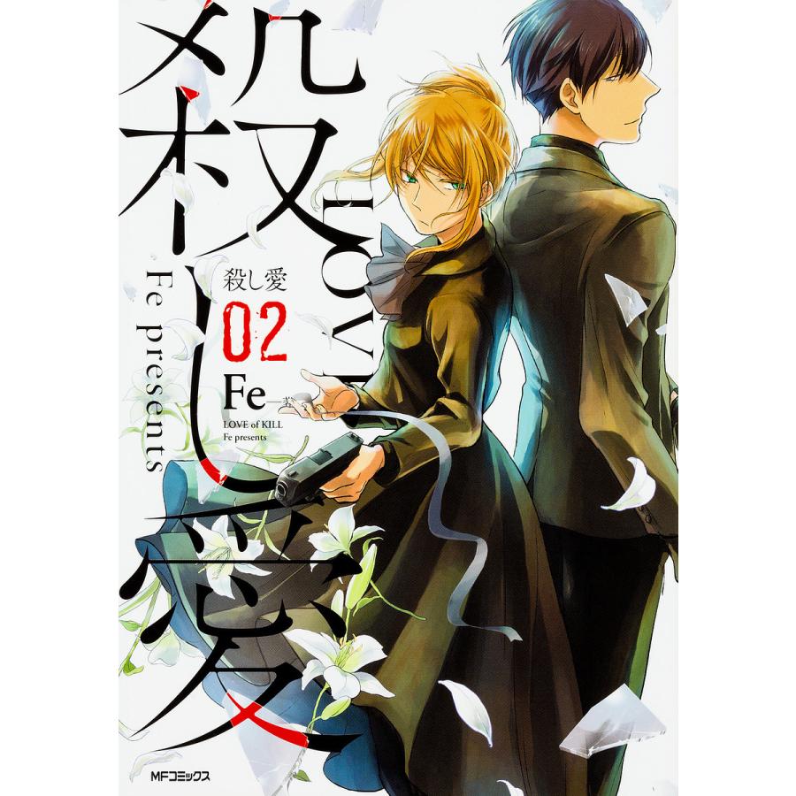 毎日クーポン有 殺し愛 ０２ Fe Divinelydolce Com